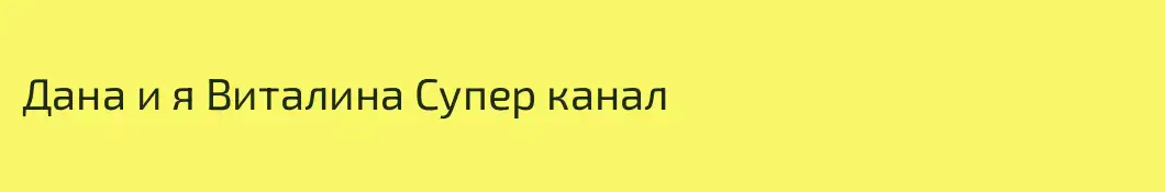 Дана и я Виталина Супер канал